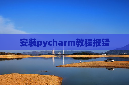 安装pycharm教程报错