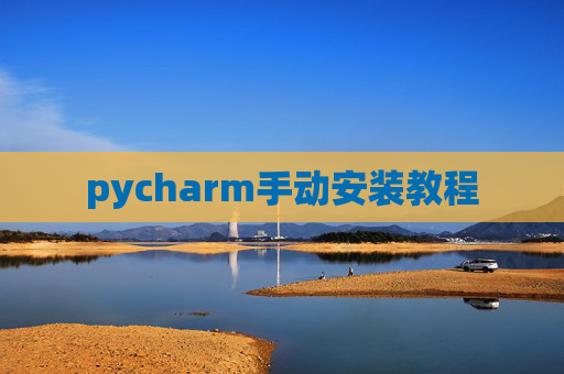 pycharm手动安装教程