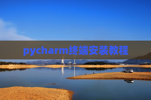 pycharm终端安装教程