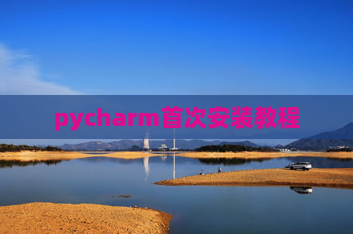 pycharm首次安装教程