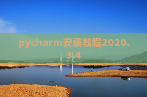 pycharm安装教程2020.3.4